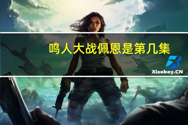 鸣人大战佩恩是第几集?（鸣人大战佩恩是第几集）