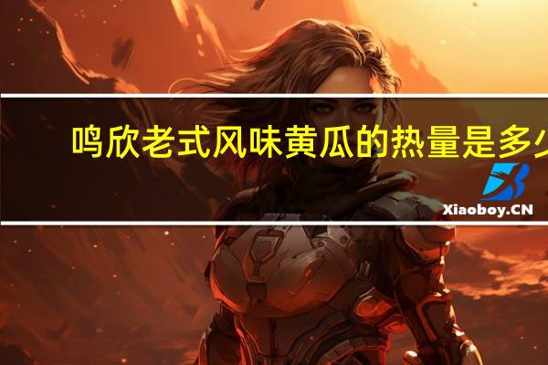 鸣欣 老式风味黄瓜的热量是多少