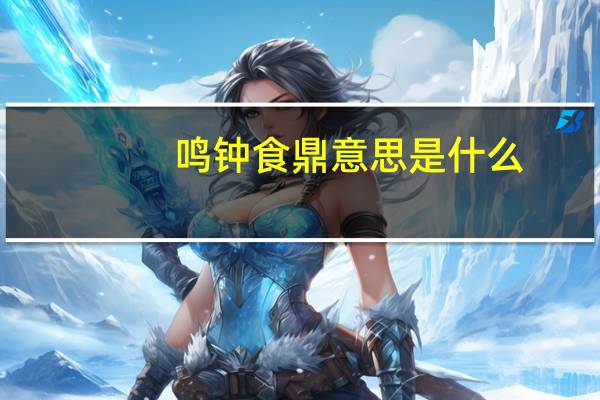 鸣钟食鼎意思是什么