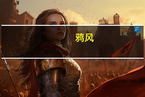 鸦风（关于鸦风的介绍）