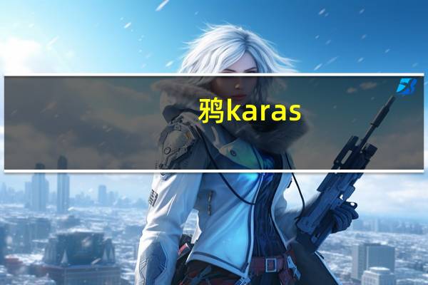 鸦karas（鸦KARAS）