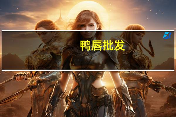 鸭唇批发（鸭唇）