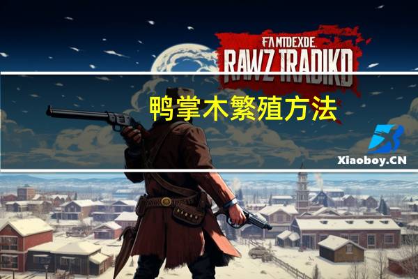 鸭掌木繁殖方法