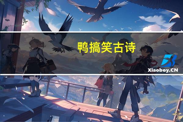 鸭搞笑古诗