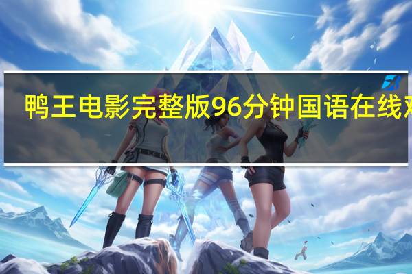 鸭王电影完整版96分钟国语在线观看