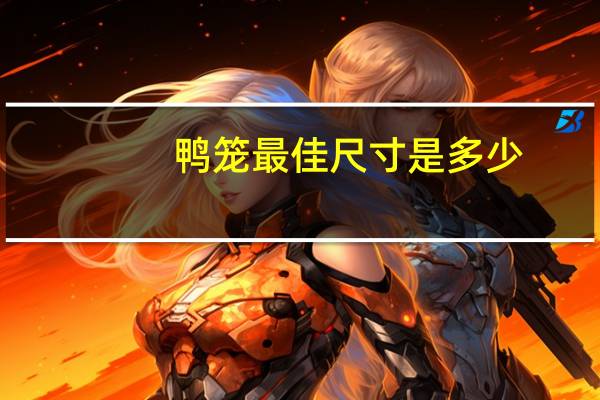 鸭笼最佳尺寸是多少