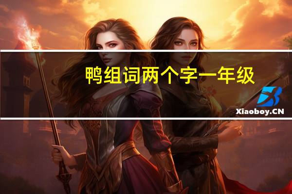 鸭组词两个字一年级（鸭组词）