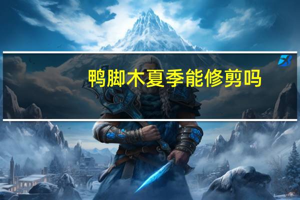 鸭脚木夏季能修剪吗