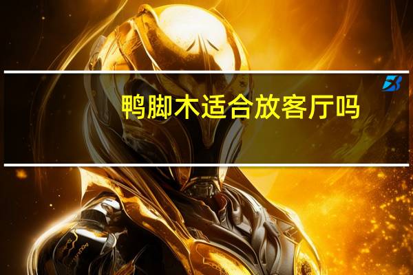 鸭脚木适合放客厅吗