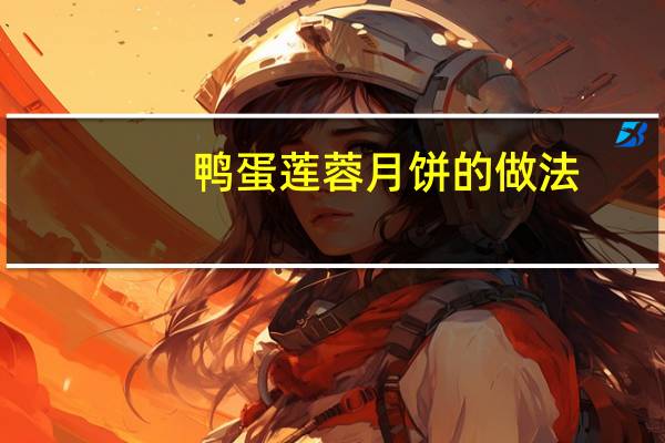 鸭蛋莲蓉月饼的做法