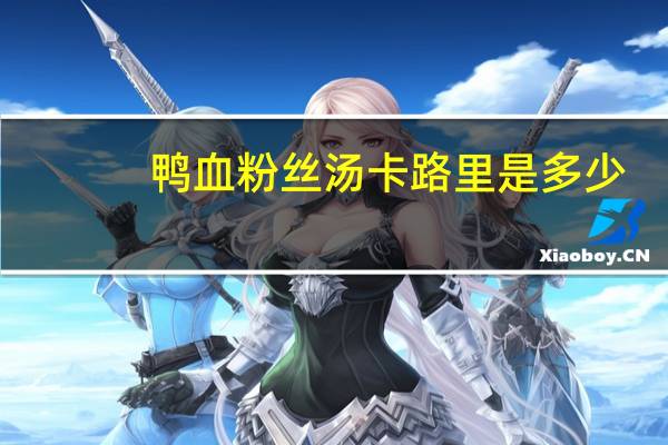 鸭血粉丝汤卡路里是多少