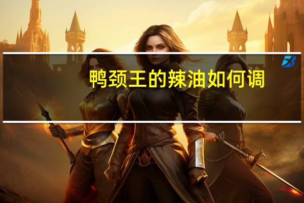 鸭颈王的辣油如何调