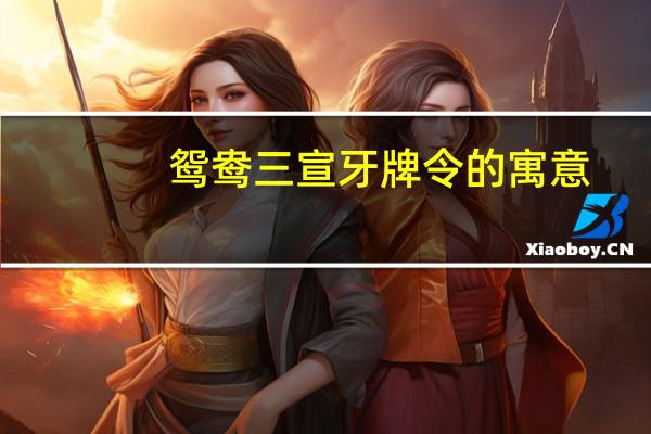 鸳鸯三宣牙牌令的寓意