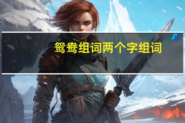鸳鸯组词两个字组词