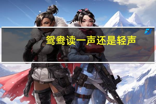 鸳鸯读一声还是轻声