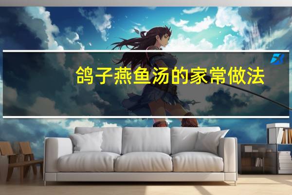 鸽子燕鱼汤的家常做法