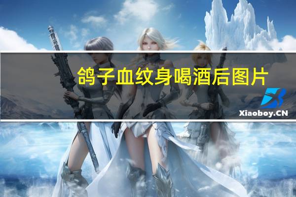 鸽子血纹身喝酒后图片(鸽子血)