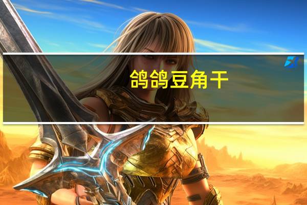 鸽鸽 豆角干(蒜香味) 袋装69g卡路里是多少