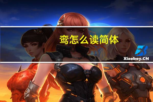 鸾怎么读简体（鸾怎么读）