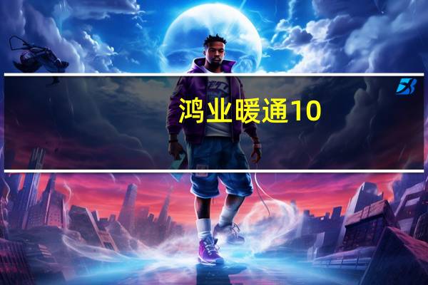 鸿业暖通10.0授权码文件 32位64位 免注册机版(鸿业暖通10.0授权码文件 32位64位 免注册机版功能简介)