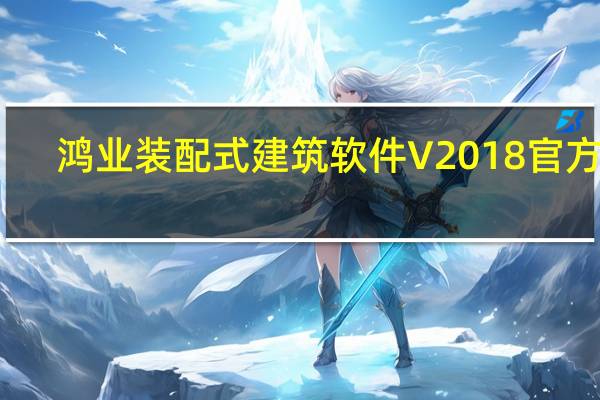 鸿业装配式建筑软件 V2018 官方版（鸿业装配式建筑软件 V2018 官方版功能简介）