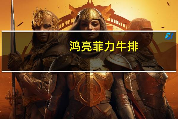 鸿亮 菲力牛排(黑椒味)卡路里是多少