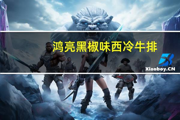 鸿亮 黑椒味西冷牛排(牛排)卡路里是多少