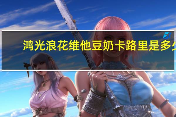 鸿光浪花 维他豆奶卡路里是多少