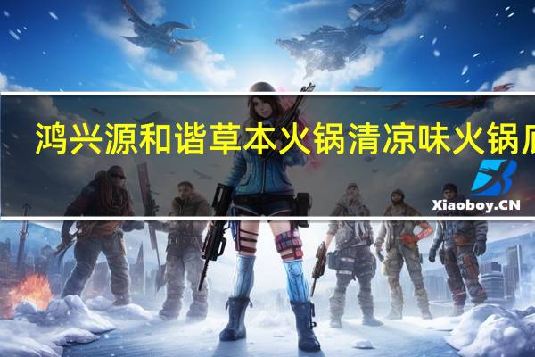 鸿兴源 和谐草本火锅清凉味火锅底料(调味料包)卡路里是多少