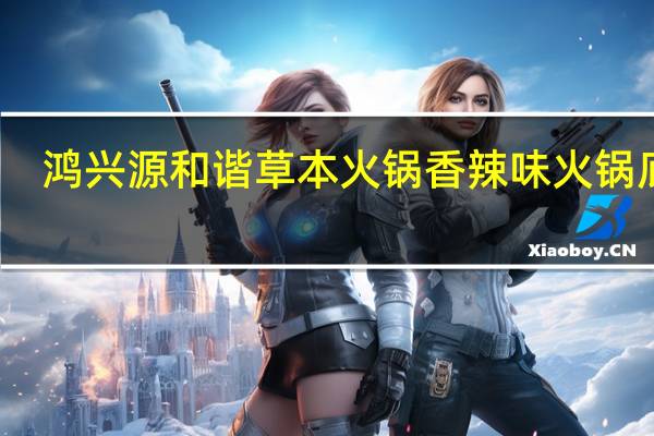 鸿兴源 和谐草本火锅香辣味火锅底料(油料包)卡路里是多少