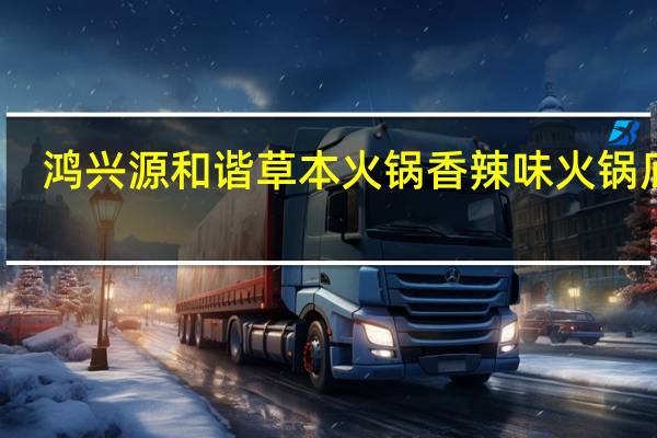 鸿兴源 和谐草本火锅香辣味火锅底料(油料包)的热量是多少