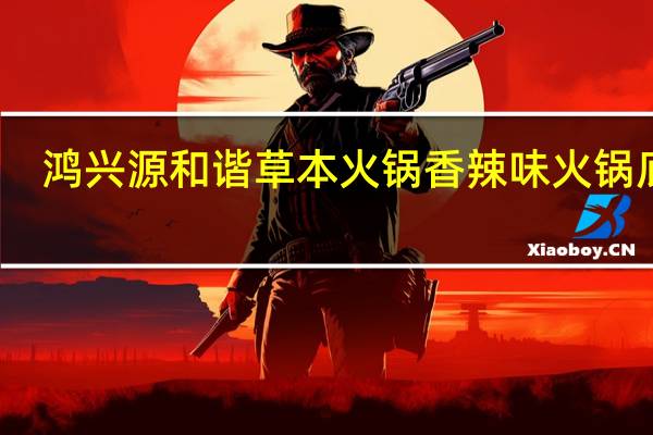 鸿兴源 和谐草本火锅香辣味火锅底料(调味料包)卡路里是多少