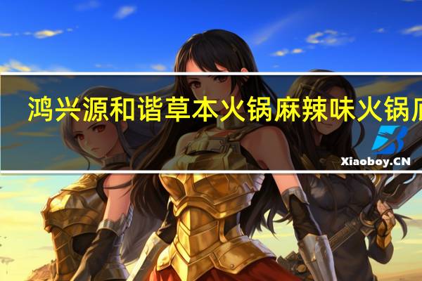鸿兴源 和谐草本火锅麻辣味火锅底料(油料包)卡路里是多少