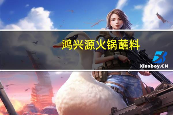 鸿兴源 火锅蘸料(香辣味)卡路里是多少