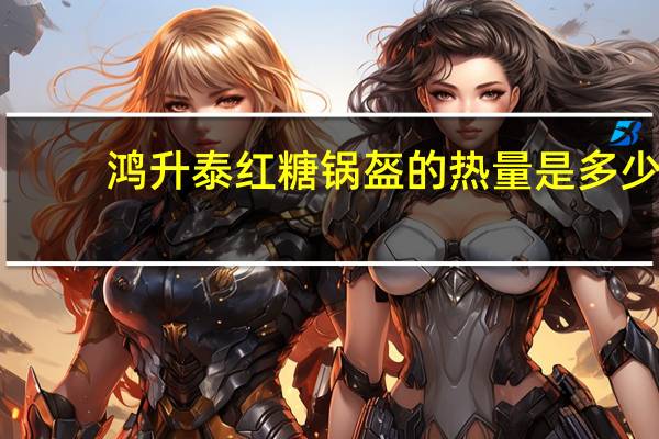 鸿升泰 红糖锅盔的热量是多少
