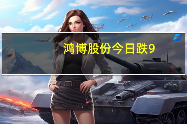 鸿博股份今日跌9.85% 北向资金净买入7458.06万元