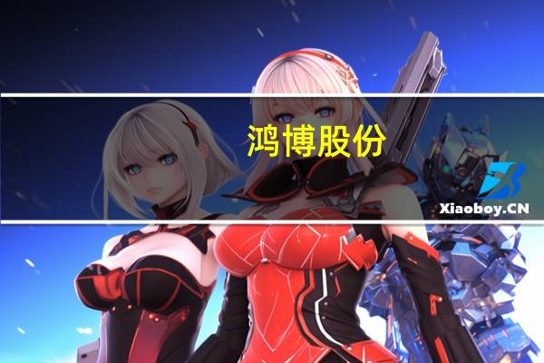 鸿博股份：全资子公司英博数科签订日常经营重大合同