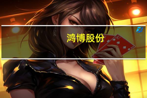 鸿博股份：子公司英博数科与北京京能就筹建智算中心事项达成合作