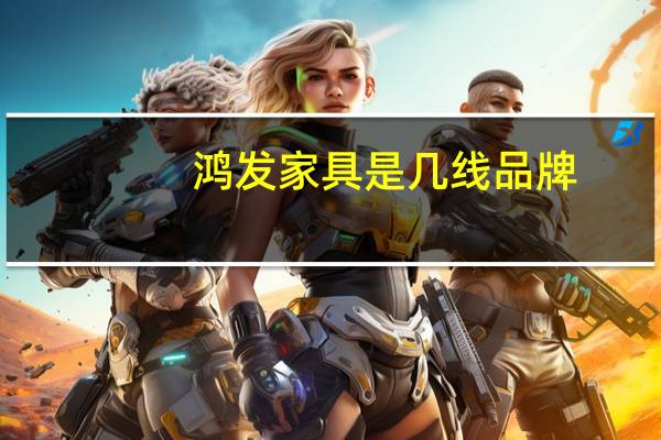 鸿发家具是几线品牌
