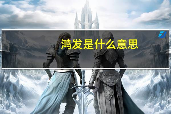 鸿发是什么意思