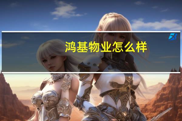 鸿基物业怎么样