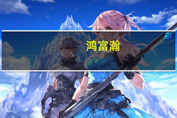 鸿富瀚：目前在手订单稳定基本面无重大变化