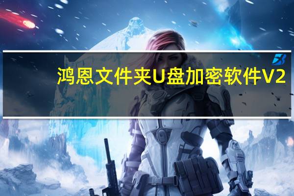 鸿恩文件夹U盘加密软件 V2.7.34 绿色免费版（鸿恩文件夹U盘加密软件 V2.7.34 绿色免费版功能简介）
