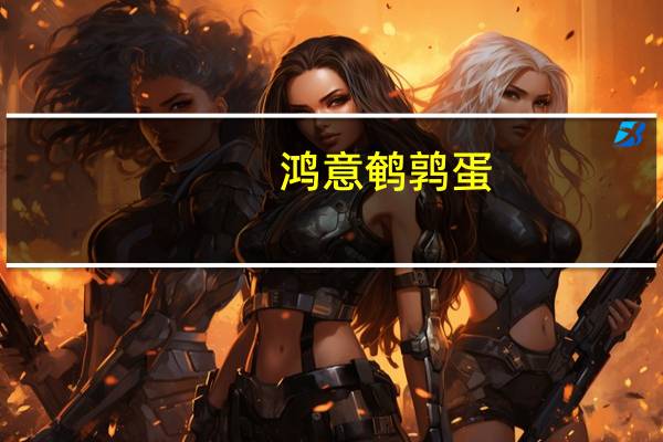 鸿意 鹌鹑蛋(泡椒味)卡路里是多少