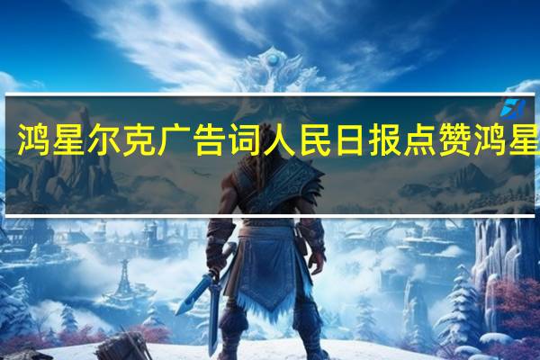 鸿星尔克广告词 人民日报点赞鸿星尔克