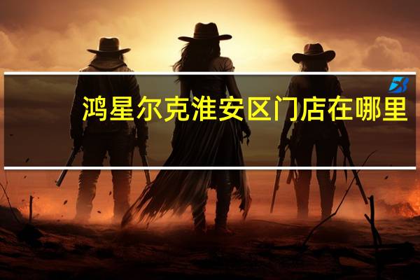 鸿星尔克淮安区门店在哪里