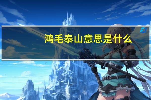 鸿毛泰山意思是什么