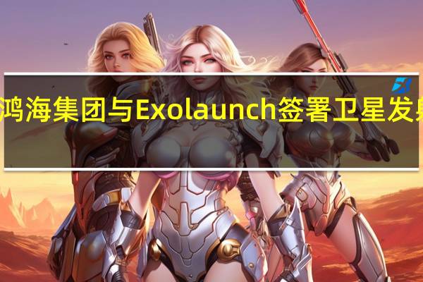 鸿海集团与Exolaunch签署卫星发射合约