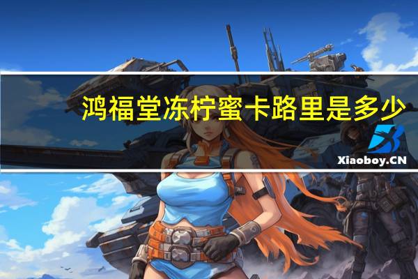 鸿福堂 冻柠蜜卡路里是多少