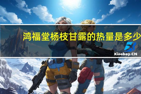 鸿福堂 杨枝甘露的热量是多少